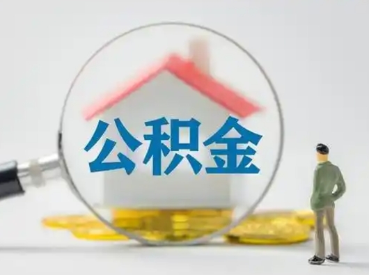 广元吉安住房公积金怎么提取（吉安市住房公积金）